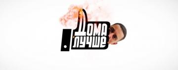 Измаил посетил проект «Дома лучше»: впечатление Евгения Синельникова